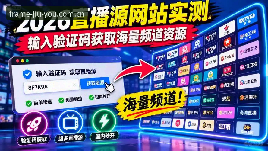 JIUYOU中国赛事直播源安卓版实测：是噱头还是真货？
